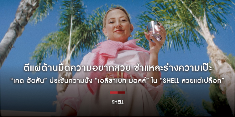 ตีแผ่ด้านมืดความอยากสวย ชำแหละร่างความเป๊ะ “เคต ฮัดสัน” ประชันความปัง “เอลิซาเบท มอสส์” เปิดโปสเตอร์และตัวอย่างหนัง “Shell สวยแต่เปลือก” 8 มกราคม 2569